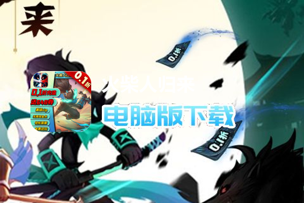 火柴人归来（0.1折格斗版）