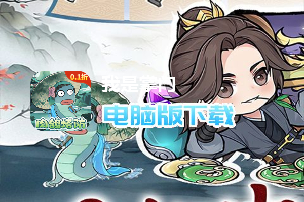 我是掌门（0.1折背包塔防）