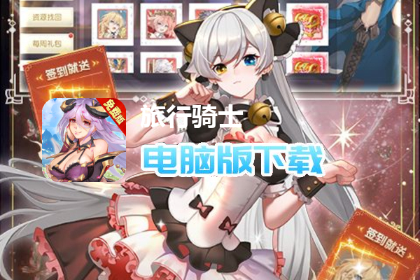 旅行骑士（0.1折免费版）