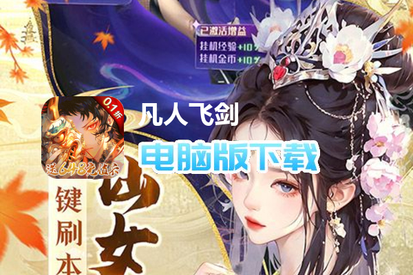 凡人飞剑（0.1折送海量充值卡）