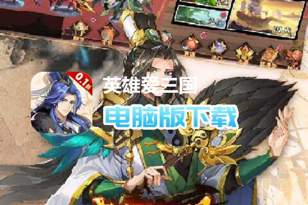 英雄爱三国(0.1折删测)