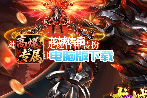 龙城传奇(高爆专属版)
