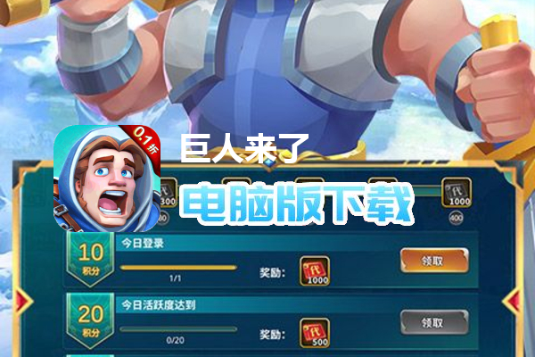 巨人来了（0.1折百亿补贴免费版）