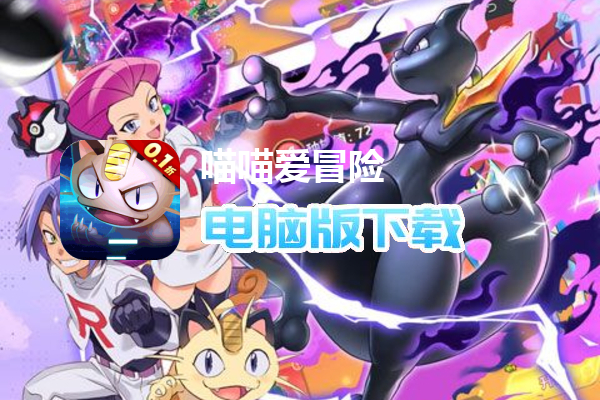 喵喵爱冒险（0.1折每日送648删测）