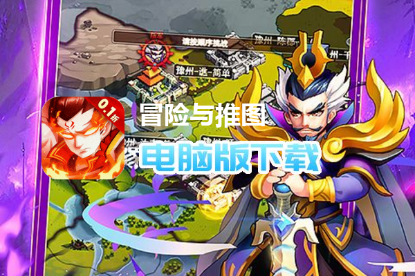 冒险与推图(0.1折)