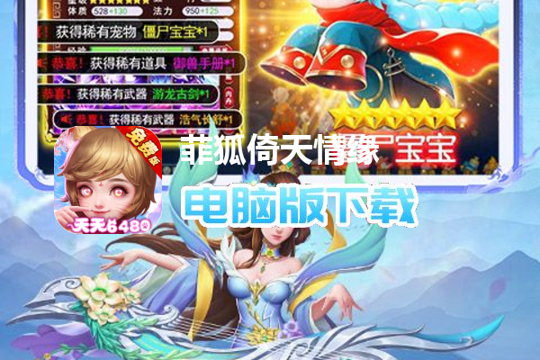 菲狐倚天情缘（0.1折免费版）