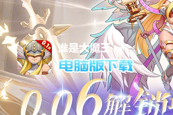 谁是大魔王(0.1折福利版)