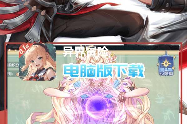 异界冒险(首续0.1折)