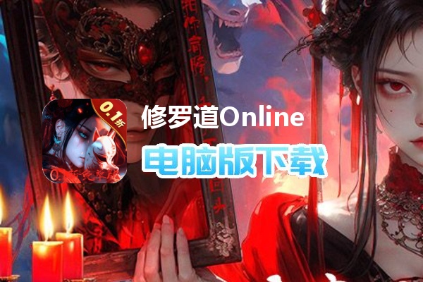 修罗道Online（0.1折免单版）
