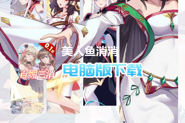 美人鱼消消(0.1折消消乐爆衣)