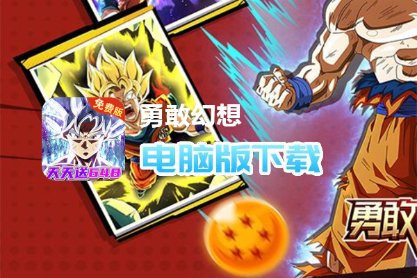 勇敢幻想（0.1折免费版龙珠）