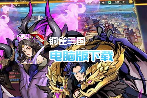 铜雀三国（6480免费版）