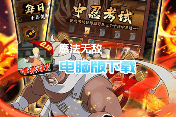 魔法无敌(0.1折火影大决战)