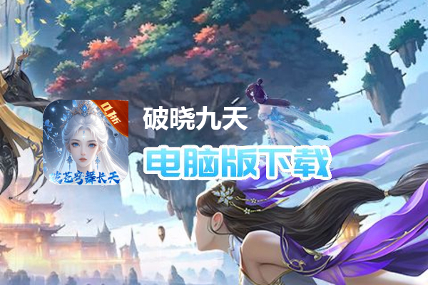 破晓九天（绝·神将来袭0.1折）