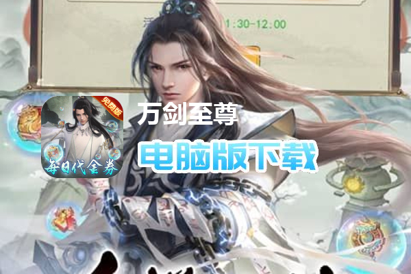 万剑至尊（0.1折免费版）