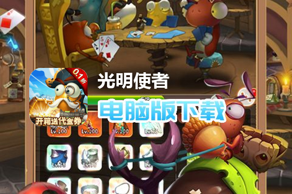 光明使者（0.1折开箱福利版）