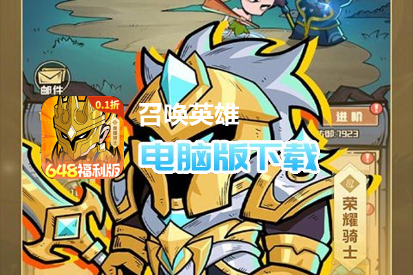 召唤英雄（0.1每天送648）