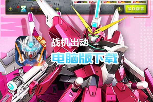 战机出动（0.1折免费版）