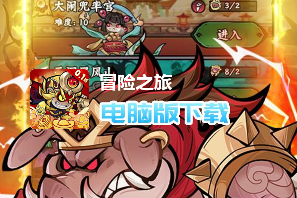 冒险之旅（免费版0.1折）