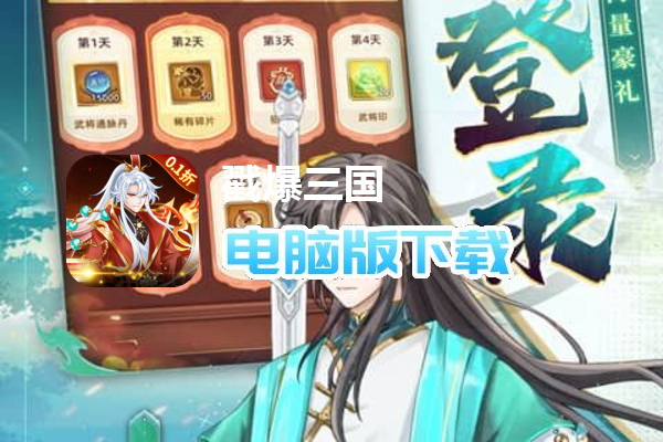 戳爆三国(0.1折送10星诸葛亮删测)