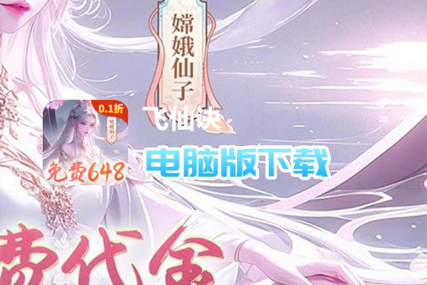 飞仙诀（0.1打金免费送648）