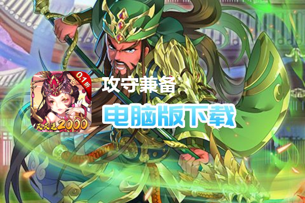 攻守兼备(0.1折送十万元宝)