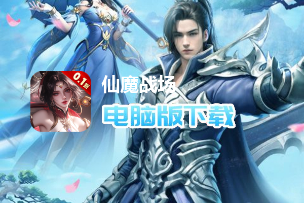 仙魔战场（0.1折送荣耀神须弥套装）