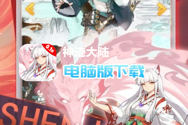 神迹大陆（0.1折免费版）