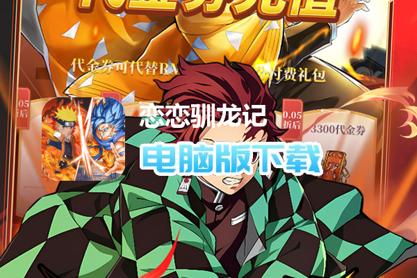 恋恋驯龙记（0.05折动漫乱斗）