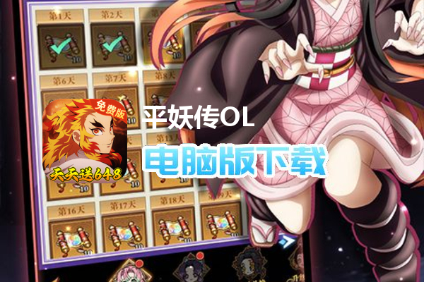 平妖传OL（免费版0.1折鬼灭之刃）