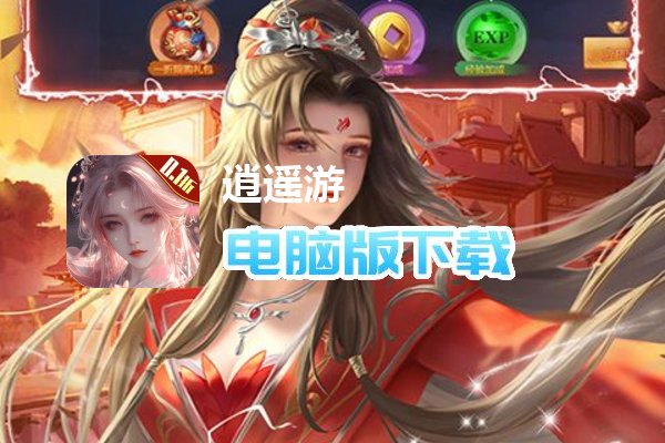 逍遥游（0.1折每天领648金票）