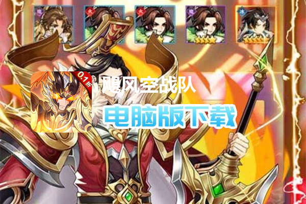 飓风空战队（0.1折天天送648）