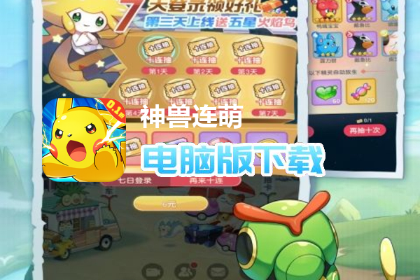 神兽连萌（永久0.1折）