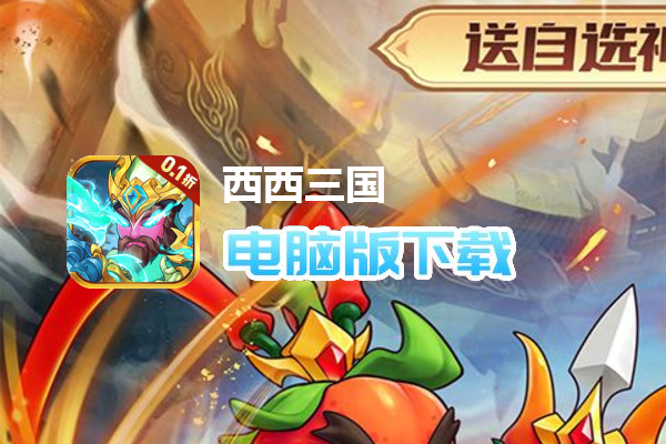 西西三国（0.1折送10星魔赵云）