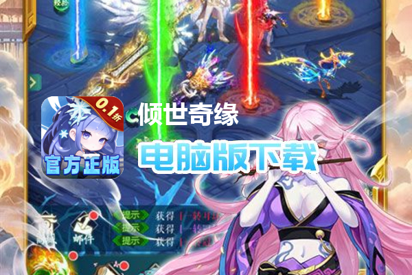 倾世奇缘（0.1折开箱高爆充值）