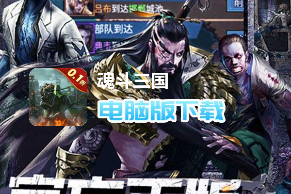 魂斗三国(0.1折丧尸围城)