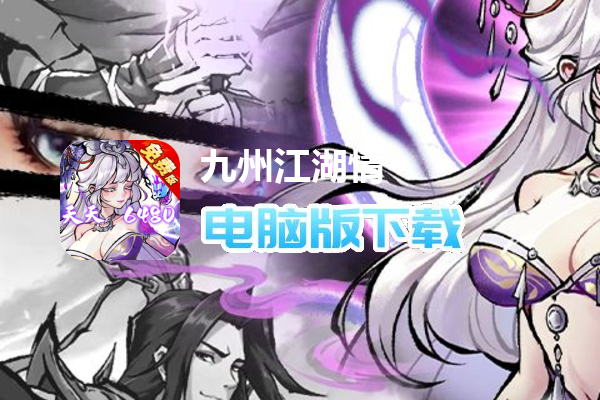 九州江湖情（0.1折免费版）