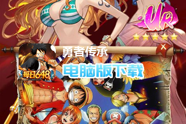 勇者传承(0.1折海贼免费版)