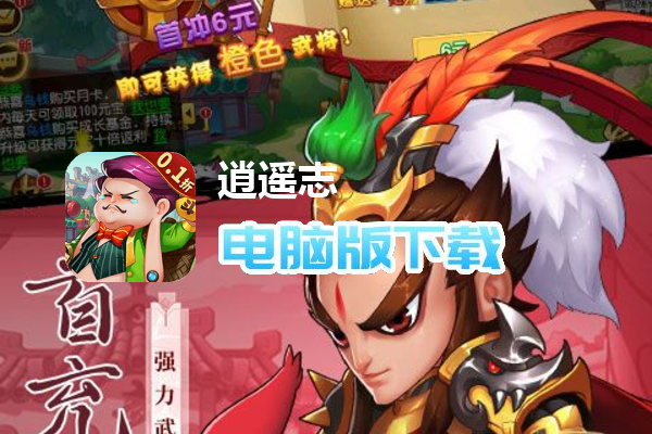 逍遥志（0.1折三国群英）