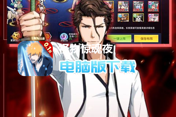 怪物惊魂夜（0.1折死神境界卍解）