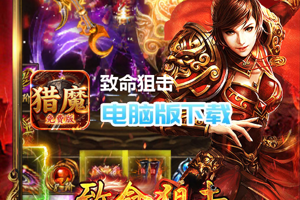 致命狙击（猎魔免费版）