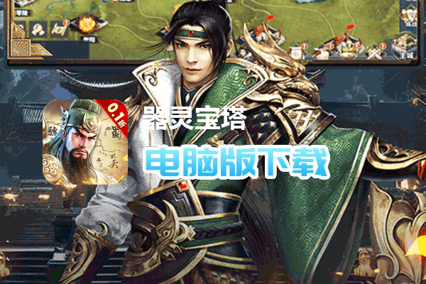 器灵宝塔（天下归一0.1折）