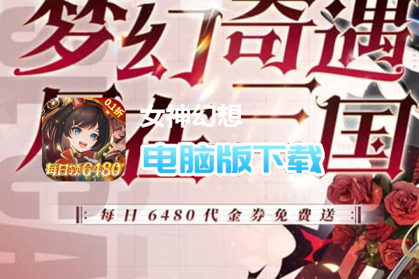 女神幻想(0.1折免费版)