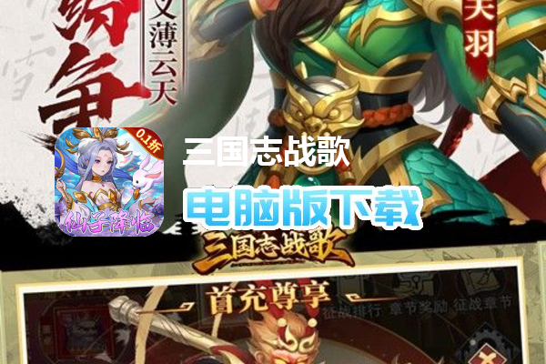 三国志战歌（0.1折群雄争霸）