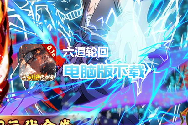 六道轮回（火影0.1折送648）