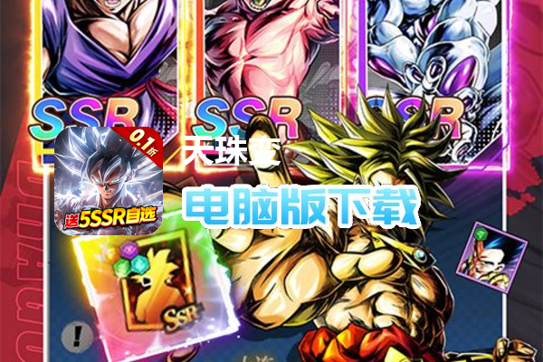 天珠变（龙珠0.1折送5SSR自选）