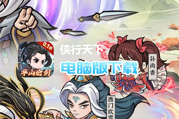 侠行天下（0.1折版）