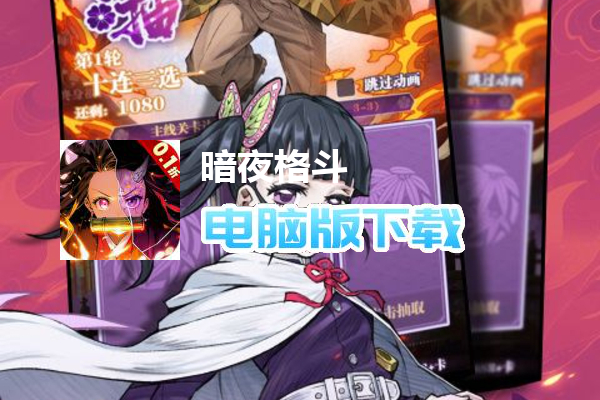 暗夜格斗（0.1折无限畅玩）