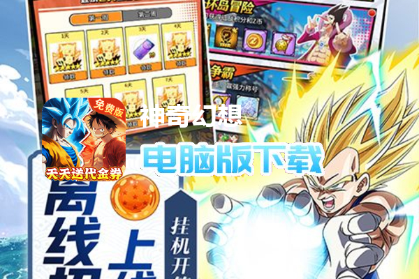 神奇幻想（IP联动0.1折免费版）