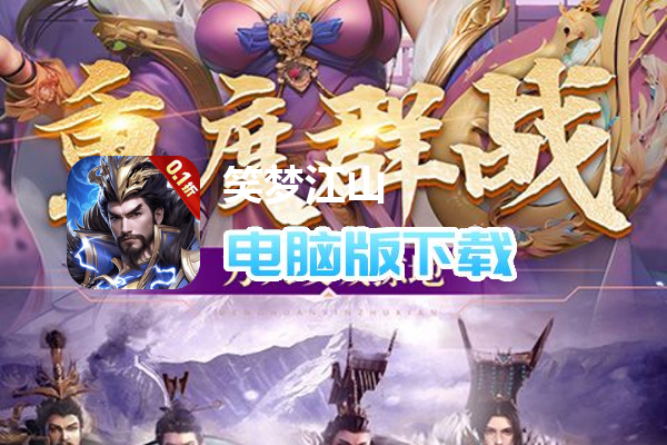 笑梦江山（0.1折百倍爆装删测）